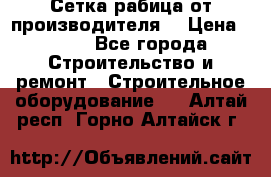 Сетка рабица от производителя  › Цена ­ 410 - Все города Строительство и ремонт » Строительное оборудование   . Алтай респ.,Горно-Алтайск г.